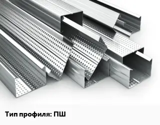 Гнутый профиль металлический ПШ